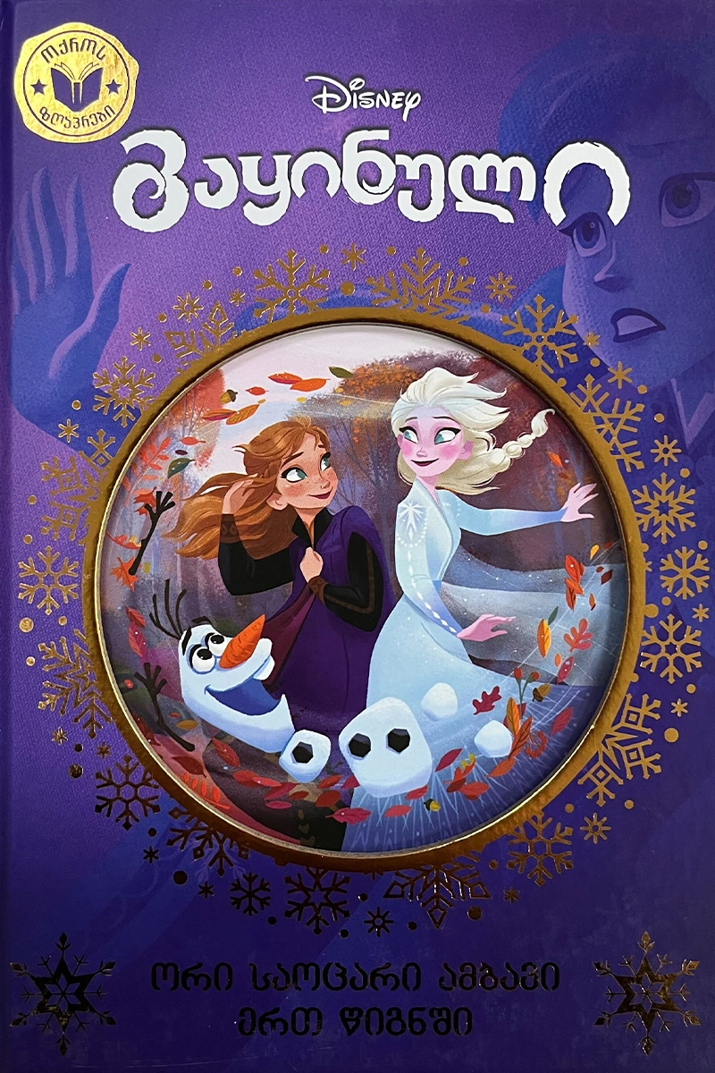 Disney - გაყინული (ოქროს ზღაპრები)