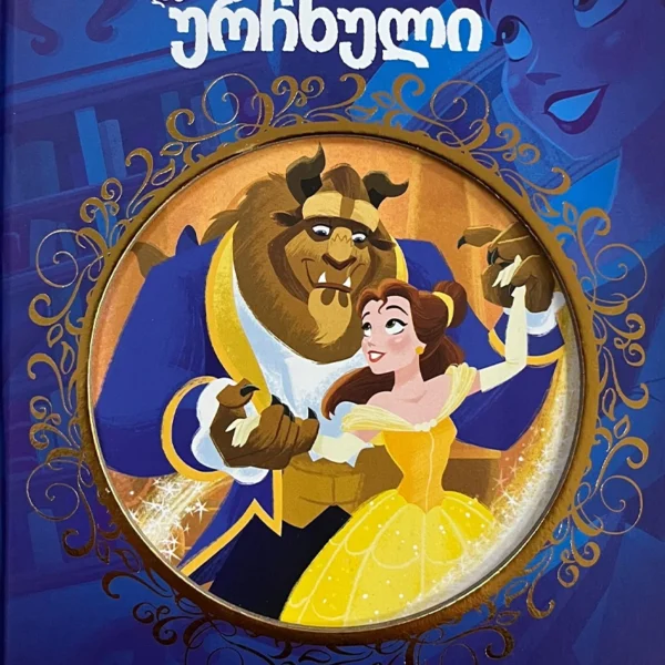 Disney - მზეთუნახავი და ურჩხული (ოქროს ზღაპრები)