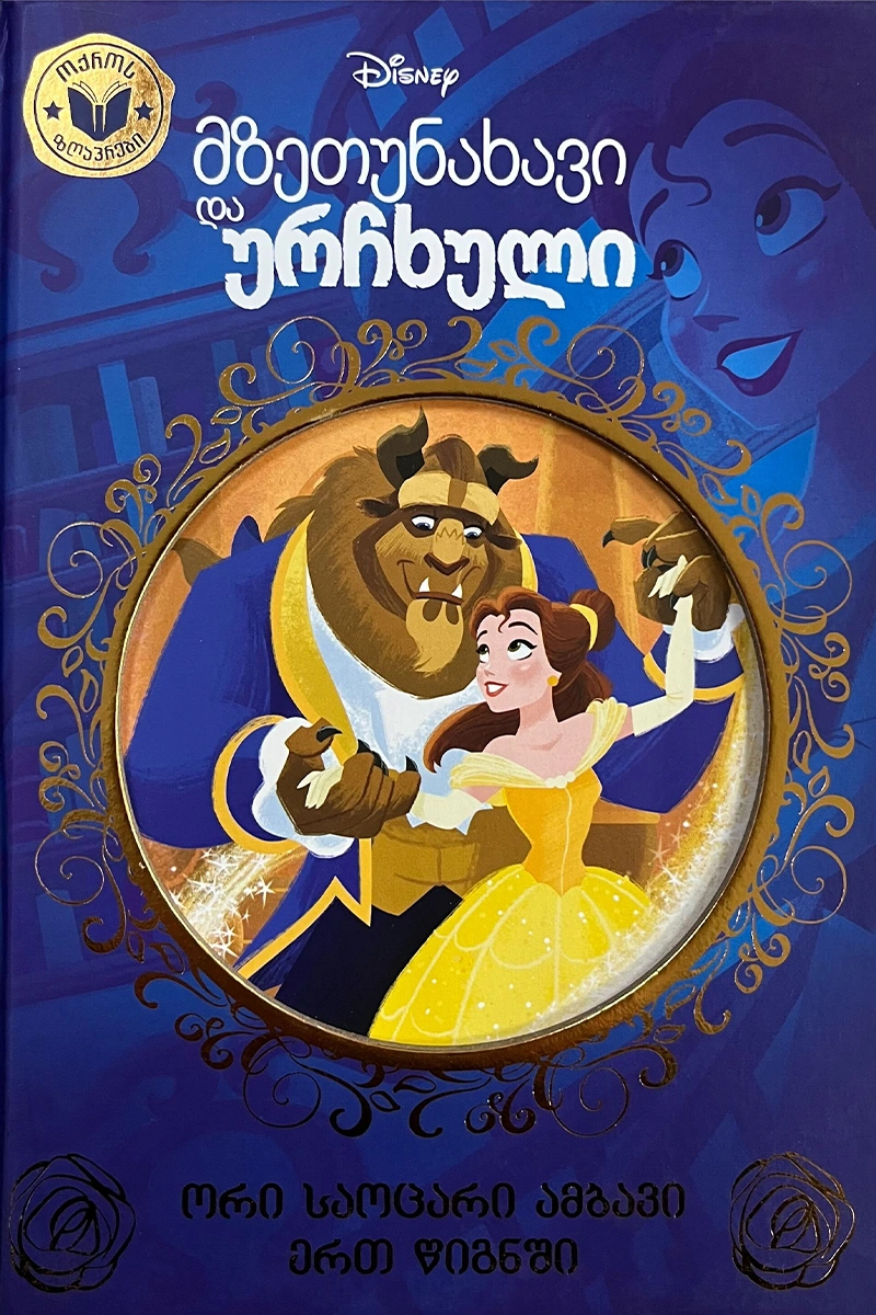 Disney - მზეთუნახავი და ურჩხული (ოქროს ზღაპრები)
