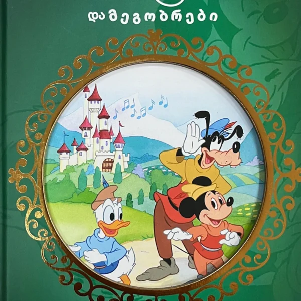 Disney - მიკი და მეგობრები (ოქროს ზღაპრები)