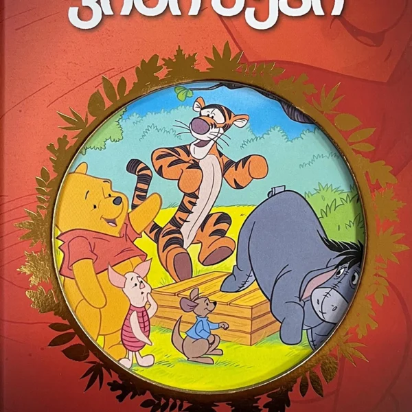 Disney - ვინი პუჰი (ოქროს ზღაპრები)