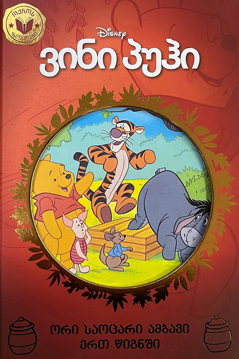 Disney - ვინი პუჰი (ოქროს ზღაპრები)