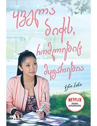 ლიბერთინს - ყველა ბიჭს, რომლებიც მყვარებია