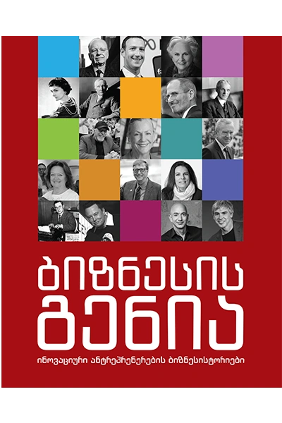 წ.ბ ბიზნესის გენია