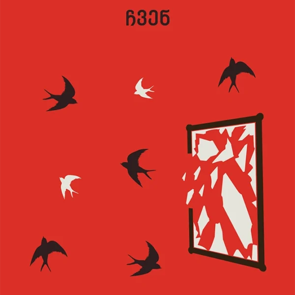 იკითხე კლასიკა - ჩვენ