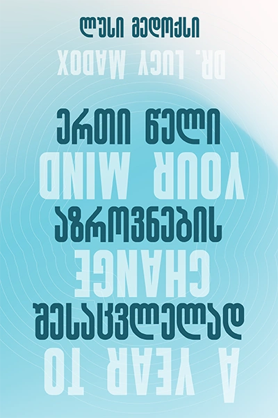 წ.ბ ერთი წელი აზროვნების შესაცვლელად