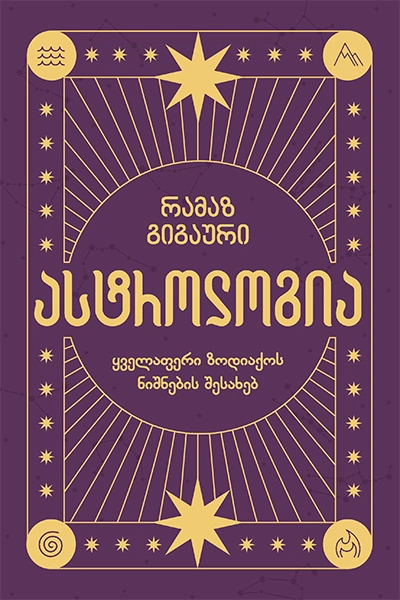 ჰეკატე - ასტროლოგია რამაზ გიგაური