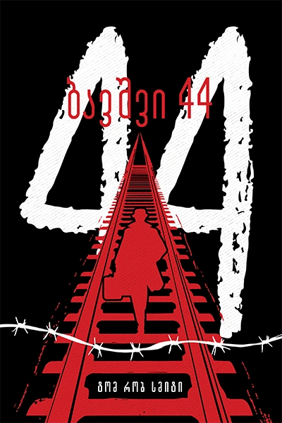 ომებსა და ადამიანებზე 22ტ - ბავშვი 44