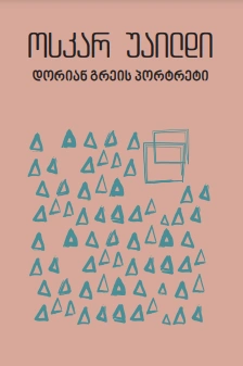 იკითხე კლასიკა - ოსკარ უაილდი დორიან გრეის პორტრეტი