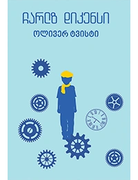 იკითხე კლასიკა - ჩარლზ დიკენსი ოლივერ ტვისტი