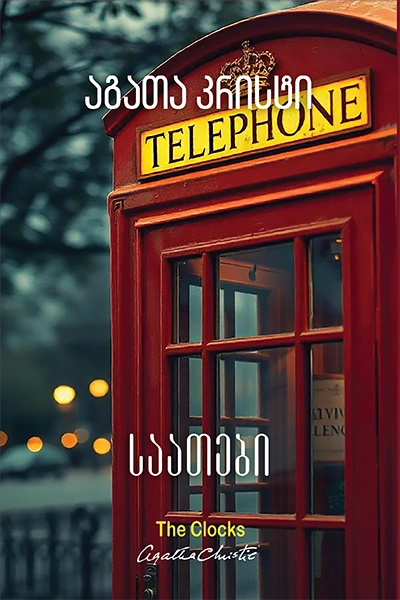 აგათა კრისტი - საათები