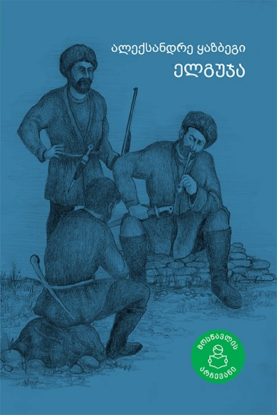 მოსწავლის არჩევანი - ელგუჯა 12+