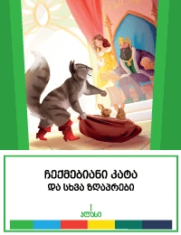 მოსწავლის არჩევანი - ჩექმებიანი კატა და სხვა ზღაპრები 6+