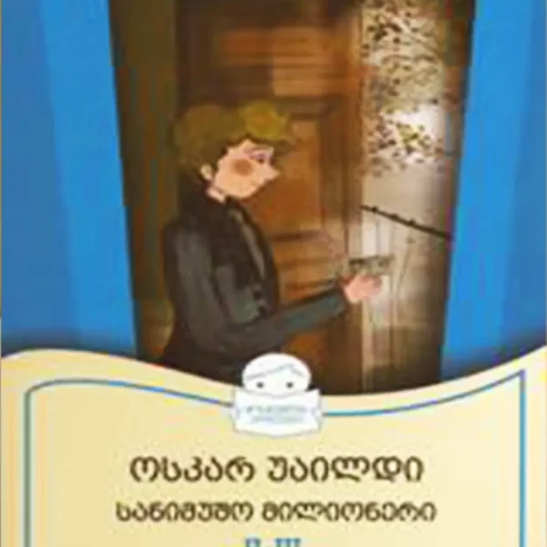 მოსწავლის არჩევანი - სანიმუშო მილიონერი 8+