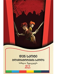 მოსწავლის არჩევანი - გლადიატორების სკოლა სისხლით შეფიცულები 10+