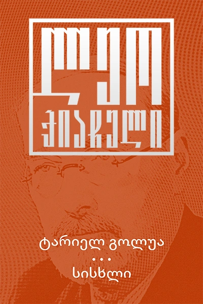 ლეო ქიაჩელი 1ტ