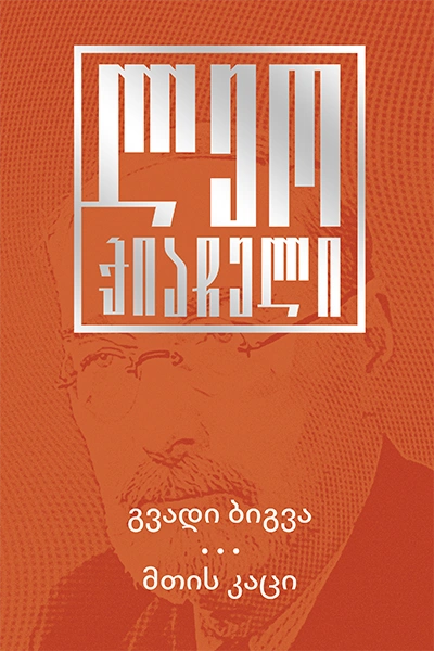 ლეო ქიაჩელი 2ტ