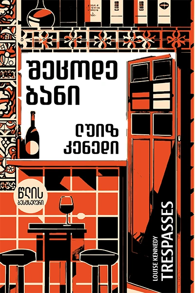 წლის ბესტსელერი - შეცოდებანი