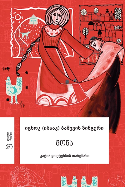 იცხოკ ბაშევის ზინგერი - მონა