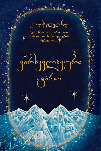 ჰეკატე - ვარსკვლავური ტარო