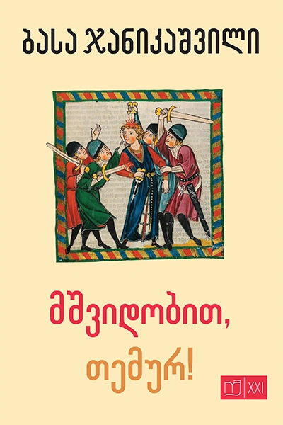 იკითხე ქართული XXI - მშვიდობით, თემურ!