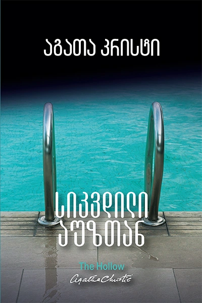 აგათა კრისტი - სიკვდილი აუზთან