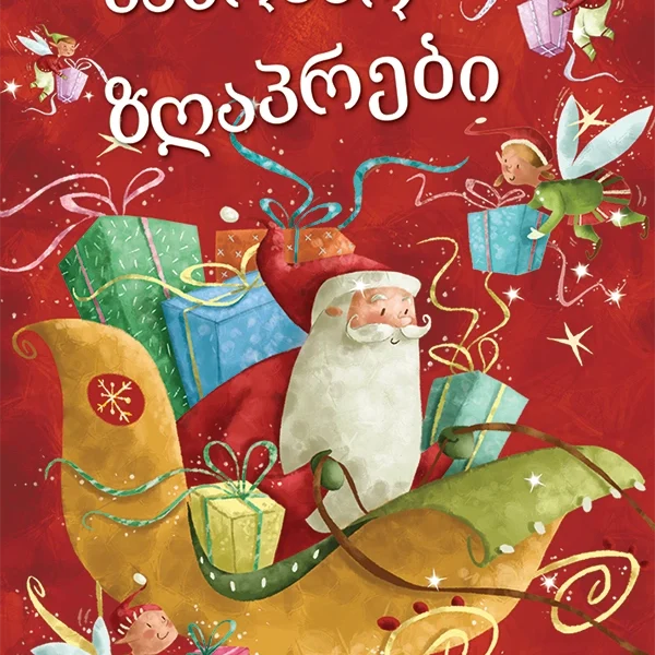 საშობაო ზღაპრები