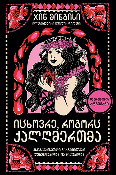 ლიბერთინს - იცხოვრე, როგორც ქალღმერთმა