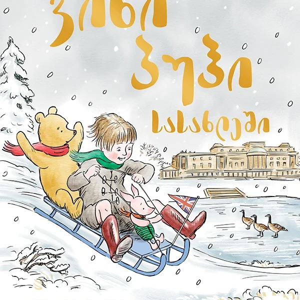 ვინი პუჰი სასახლეში