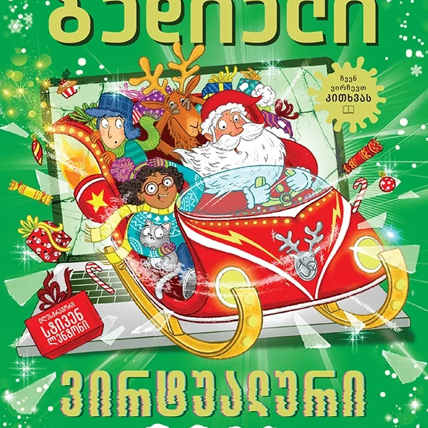 Liber Kids - ვირტუალური შობა