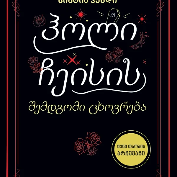 ლიბერთინს - ჰოლი ჩეისის შემდგომი ცხოვრება