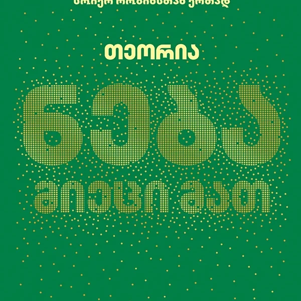 წ.ბ ნება მიეცით მათ