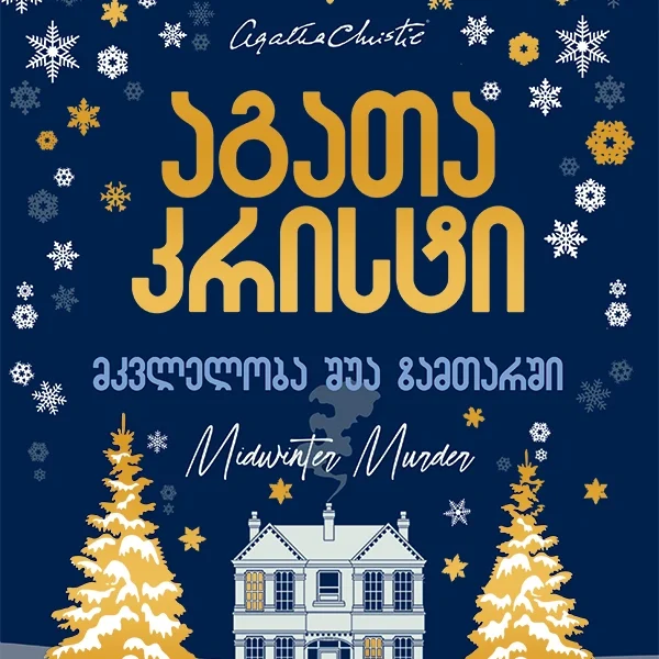 აგათა კრისტი - მკვლელობა შუა ზამთარში