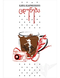 გახდი ბესტსელერის ავტორი - ცდუნება