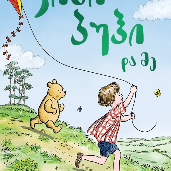 ვინი პუჰი და მე