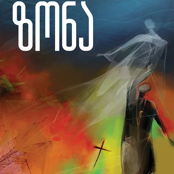 იკითხე ქართული XXI - ტკივილგამაყუჩებლის ზონა