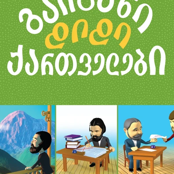 გაიცანი დიდი ადამიანები - ილია ჭავჭავაძე