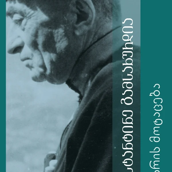 კონსტანტინე გამსახურდია - 5ტ