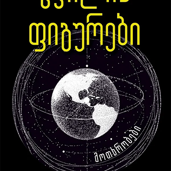 იკითხე ქართული XXI - ცვილის ფიგურები