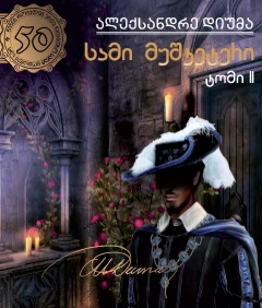 50 წიგნი 4ტ -2- სამი მუშკეტერი - დიუმა