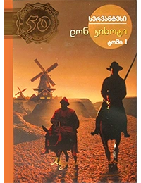 50 წიგნი 18ტ 1ნ დონ კიხოტი
