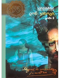 50 წიგნი 18ტ 2ნ დონ კიხოტი