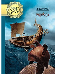 50 წიგნი 13ტ ოდისეა